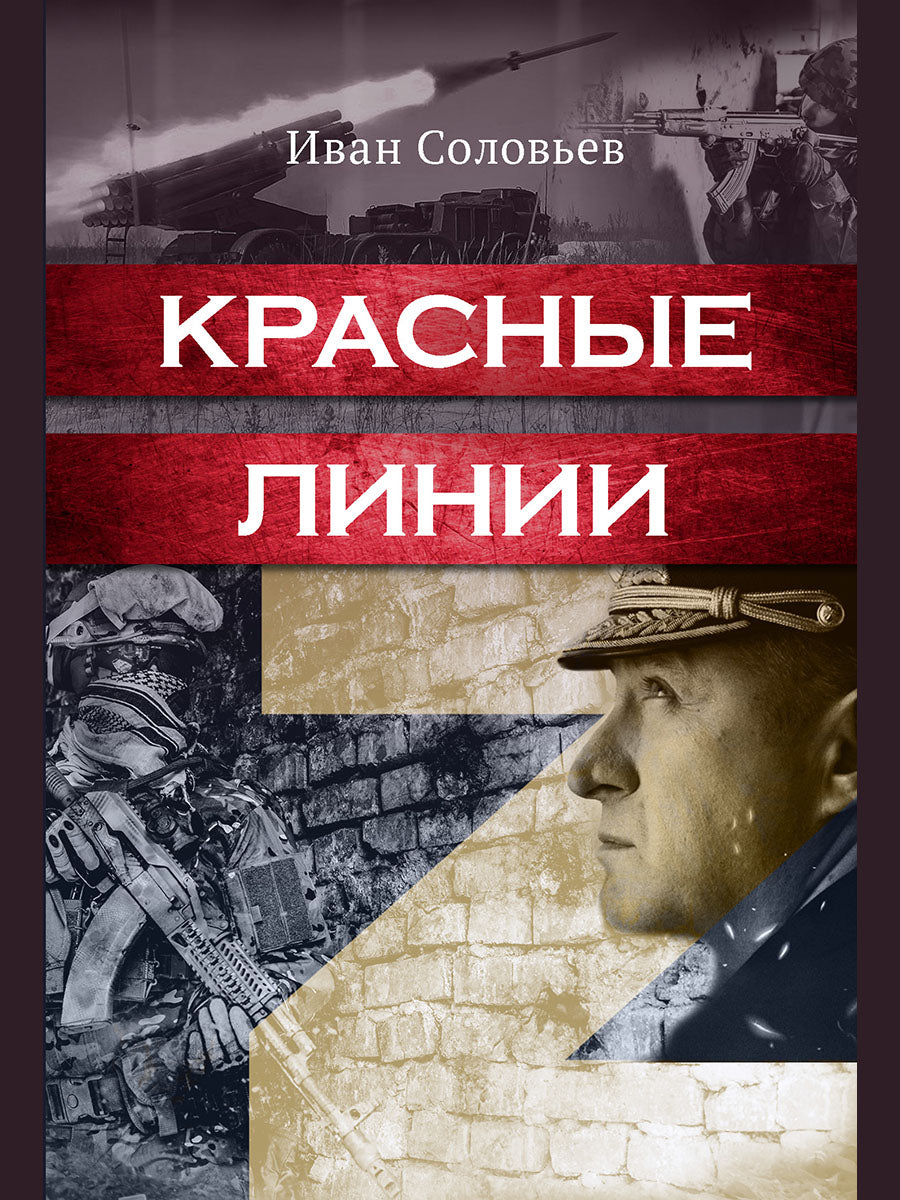 Красные линии.-М.:Блок-Принт,2024. /=246091/