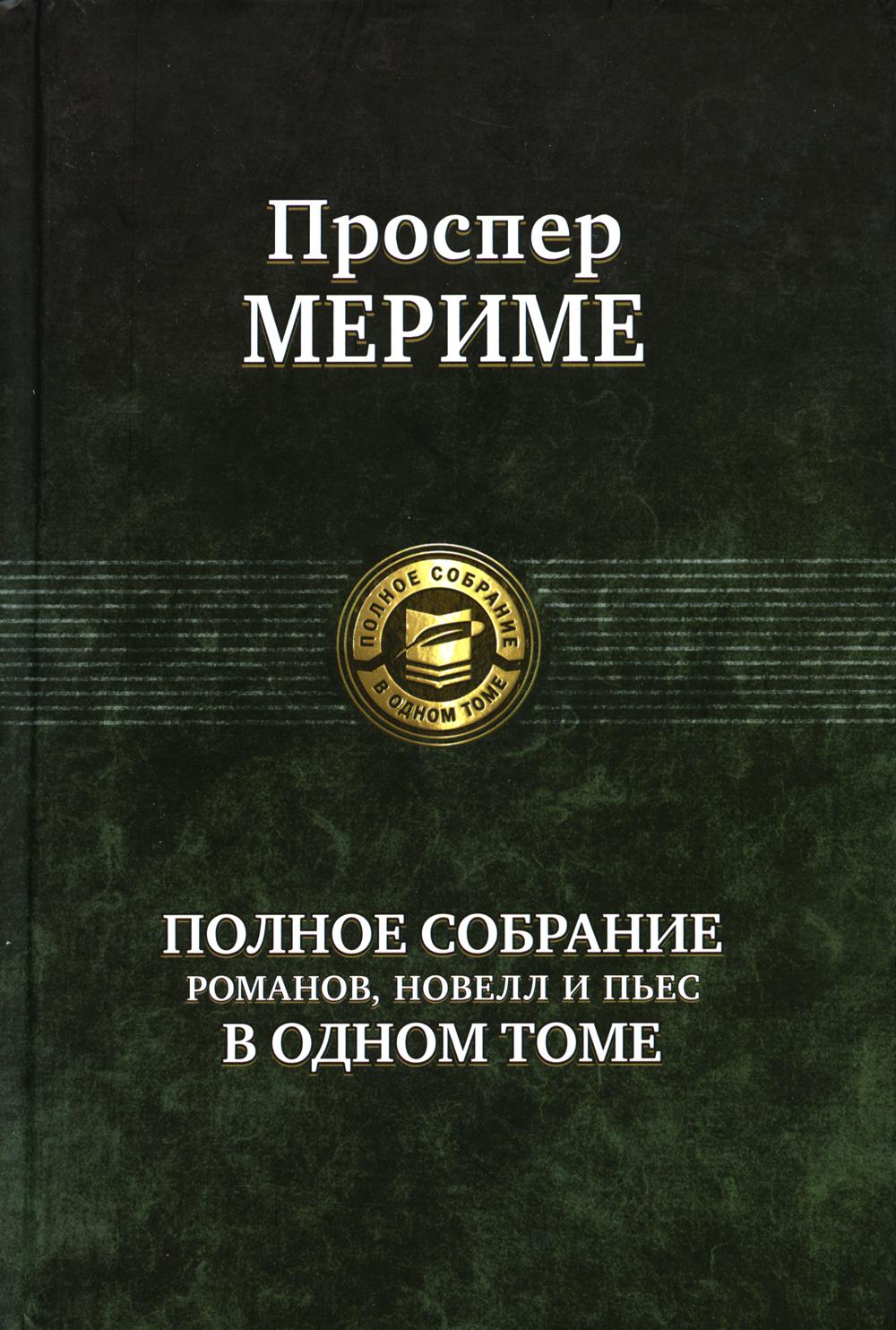 Полное собрание романов, roman et пьес в одном томе