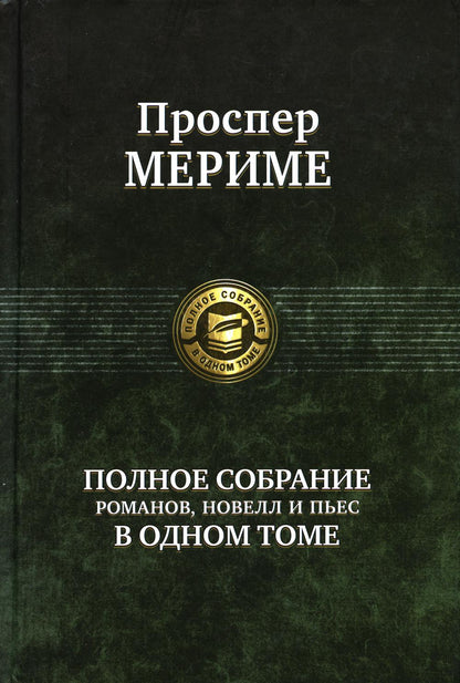 Полное собрание романов, roman et пьес в одном томе