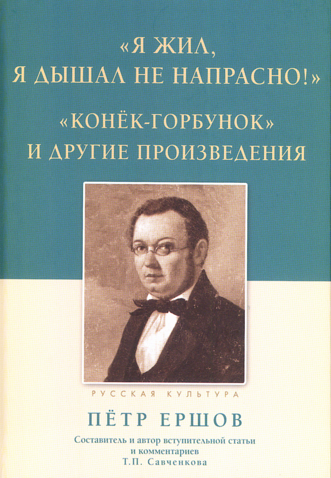 «Я жил, я дышал не напрасно!», «Конёк - Горбунок» et другие произведения. Ершов П. P.