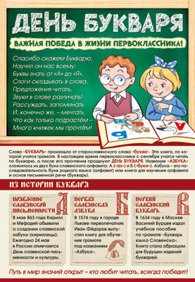 ПО-14433 Плакат А3. День Букваря (познавательный)