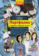 Портфолио учащегося средней школы