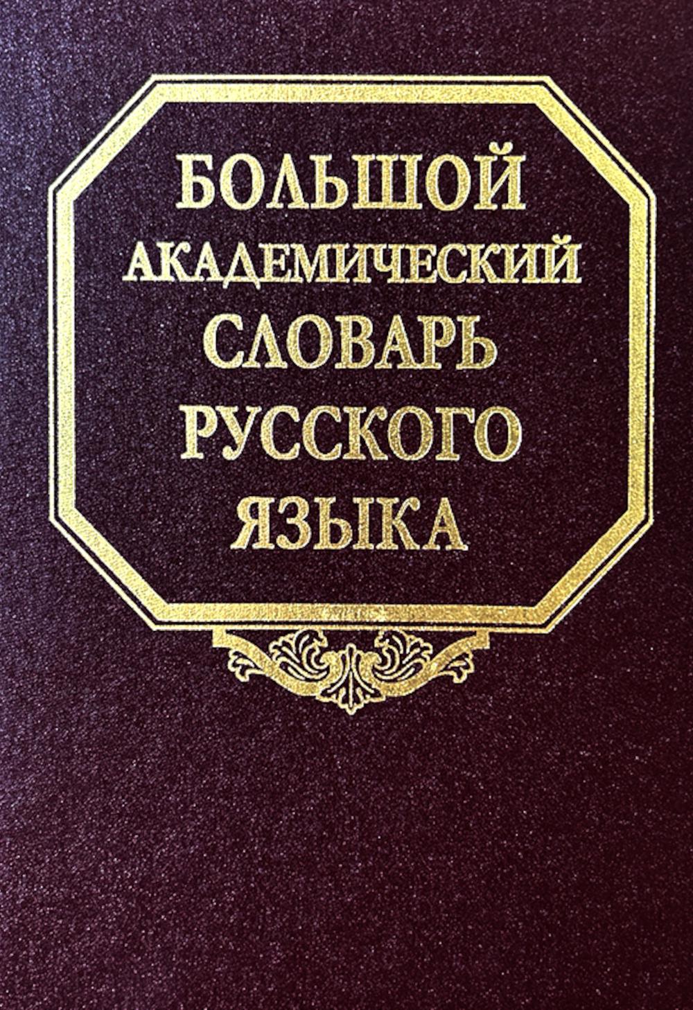 Большой академический словарь русского языка. Т.28. Стравить - Сям