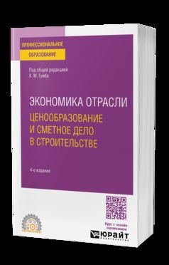 ЭКОНОМИКА ОТРАСЛИ: ЦЕНООБРАЗОВАНИЕ И СМЕТНОЕ ДЕЛО В СТРОИТЕЛЬСТВЕ 4-е изд., пер. и доп. Учебное пособие для СПО