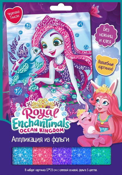 Аппликация из фольги Enchantimals. Черепаха Тинсли