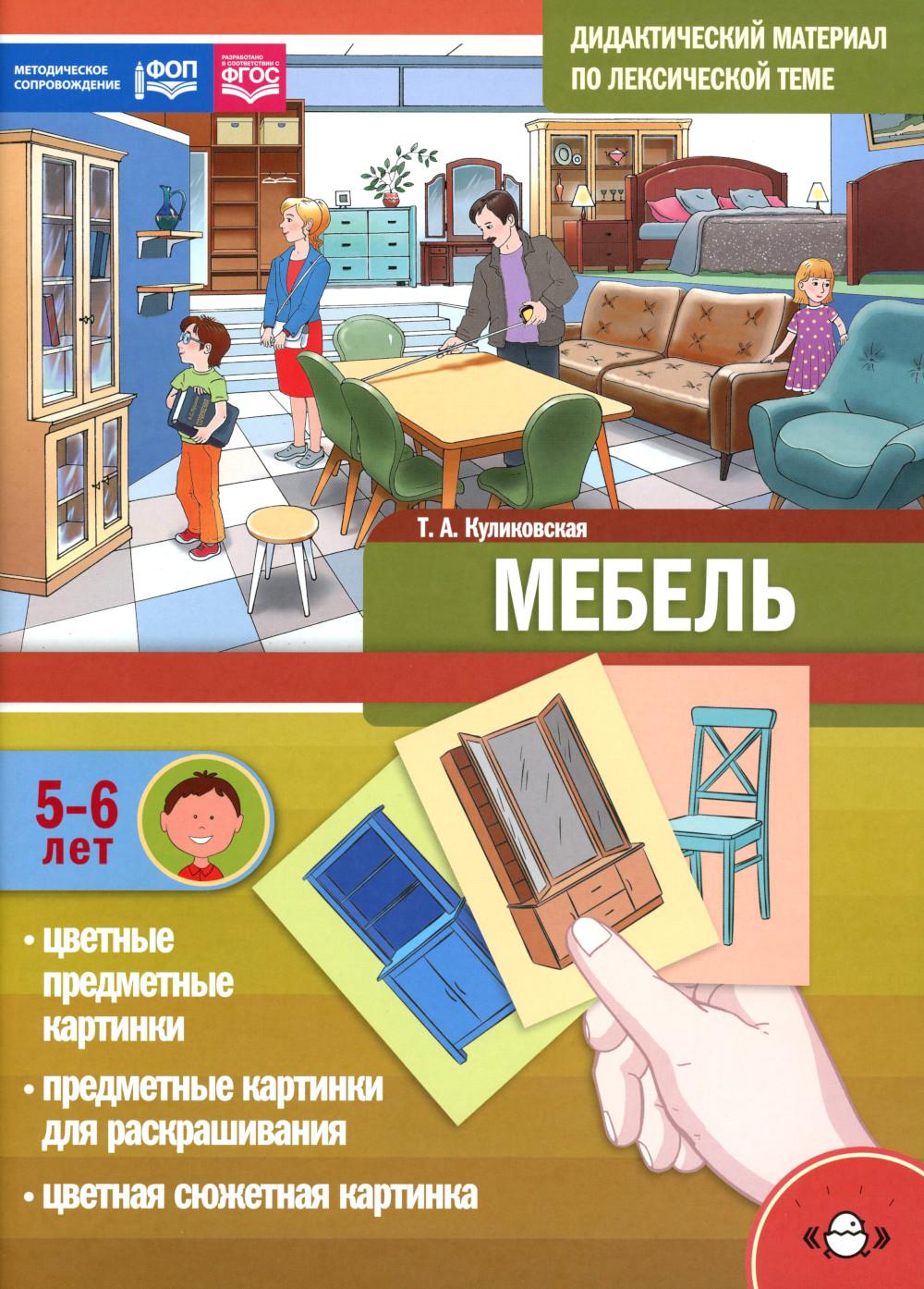 Дидактический материал по лексической теме. МЕБЕЛЬ.(5-6 лет). ФОП. ФГОС. Новая обложка.