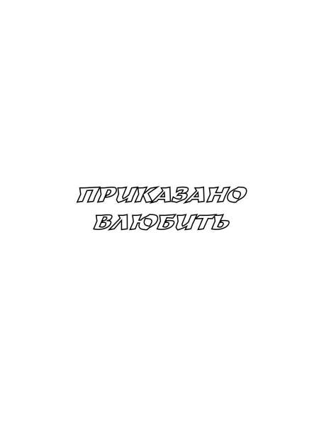 Приказано влюбить