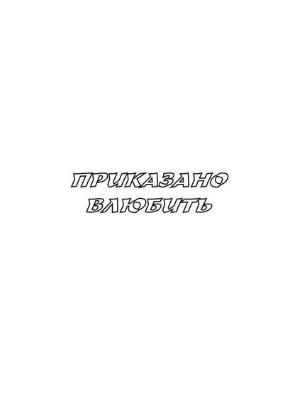 Приказано влюбить