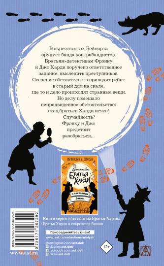 Братья Харди et тайна дома на скале