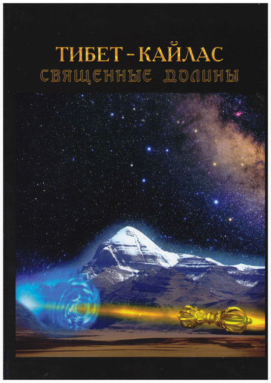 Тибет-Кайлас. Священные долины