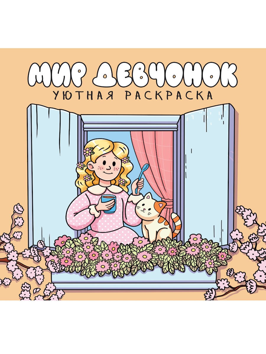 УЮТНАЯ РАСКРАСКА. МИР ДЕВЧОНОК