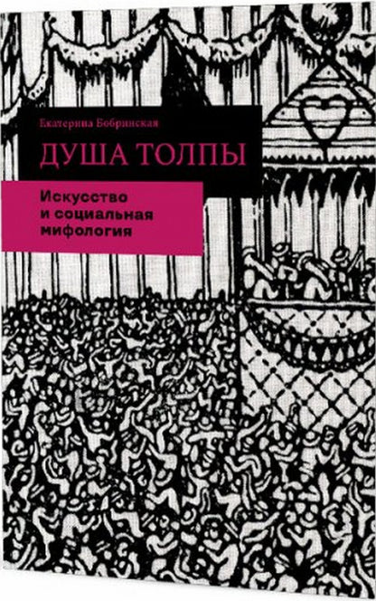 Душа толпы: Искусство и социальная мифология