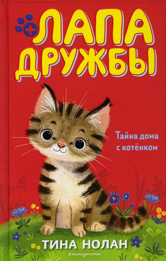 Тайна дома с котёнком (#11)