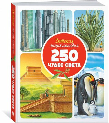 Детская энциклопедия. 250 pièces de neige