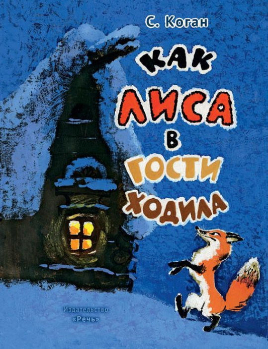 Коган С. А. Как лиса в гости ходила 2020