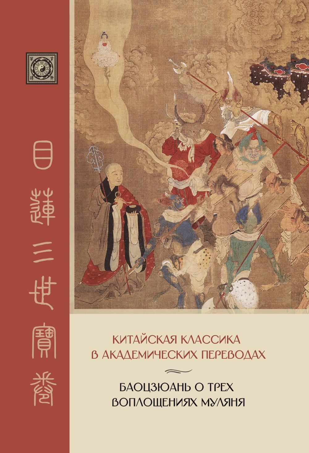 Баоцзюань о трех воплощениях Муляня. Classe classique chinoise dans les universités académiques