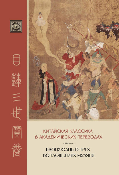 Баоцзюань о трех воплощениях Муляня. Classe classique chinoise dans les universités académiques