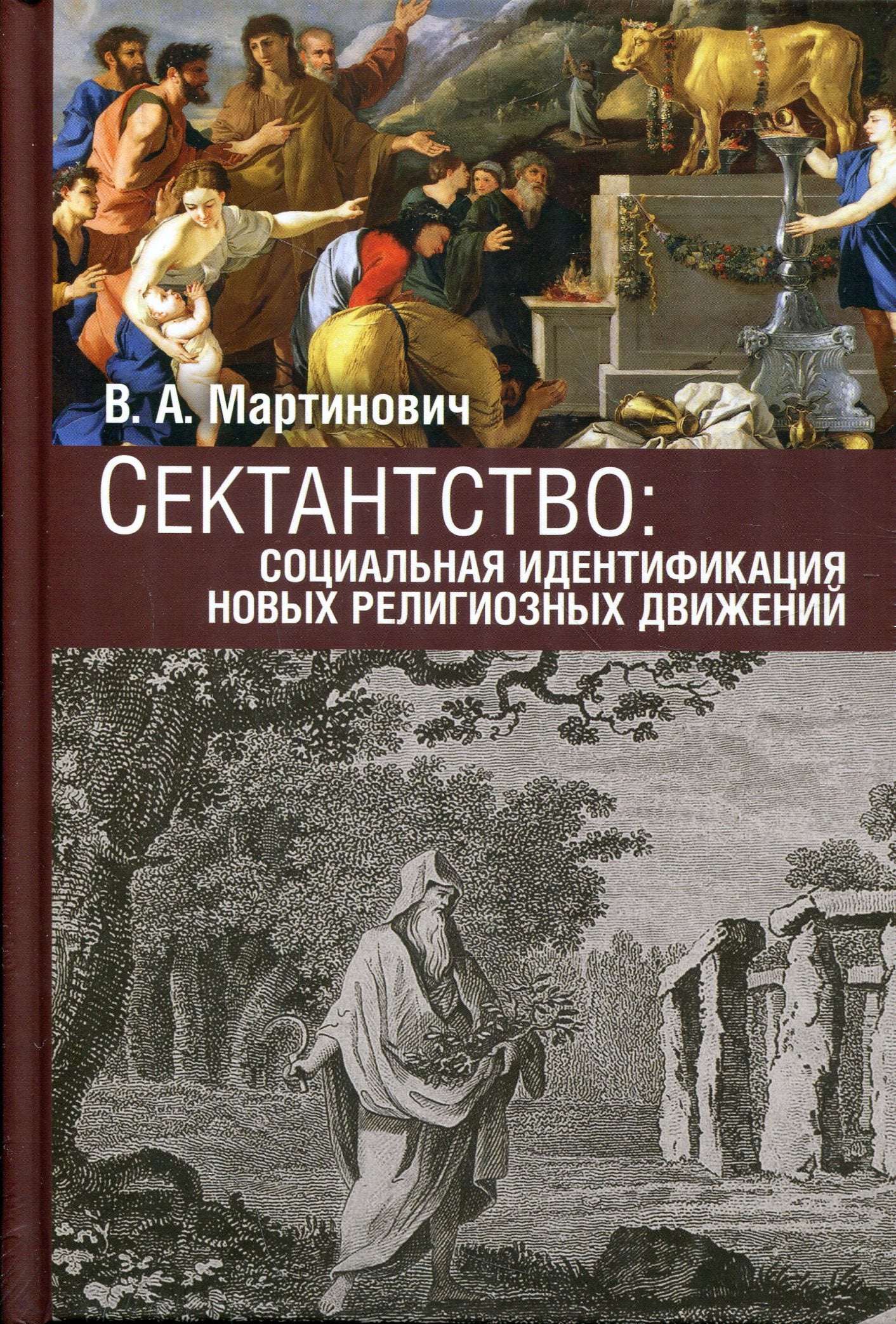 Сектантство: социальная идентиф нов религ движ Т2