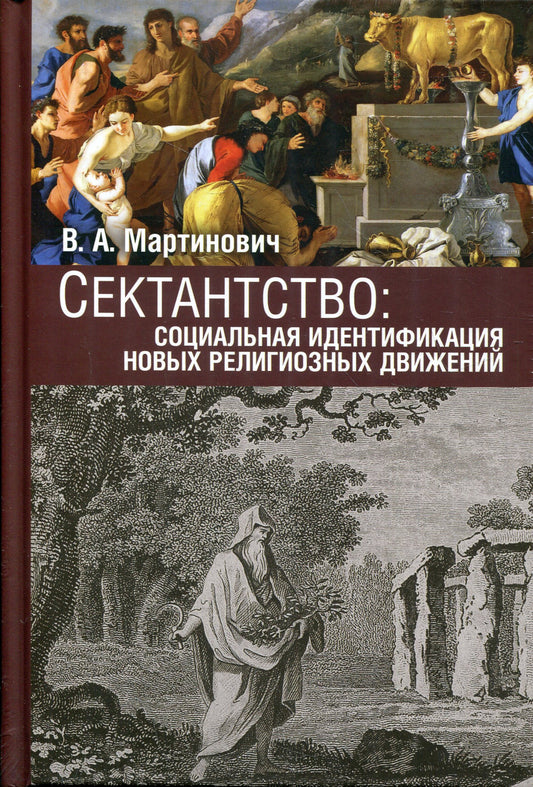 Сектантство: социальная идентиф нов религ движ Т2