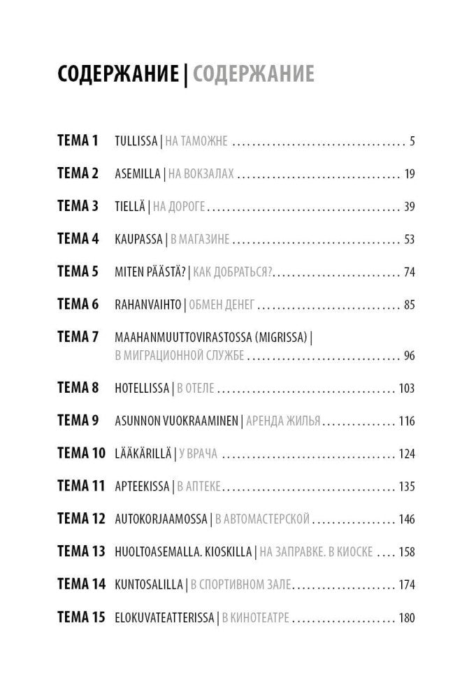 Финский язык. Разговорный экспресс-курс: Диалоги. Grammatica. Mise en service