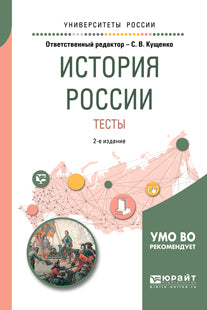 История России. Тесты 2-е изд. , испр. И доп. Учебное пособие для вузов