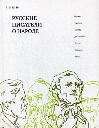 Русские писатели о народе