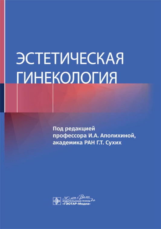 Эстетическая гинекология / под ред. И. A. Аполихиной, Г. Т. Сухих. — Москва : ГЭОТАР-Медиа, 2024. — 656 с.