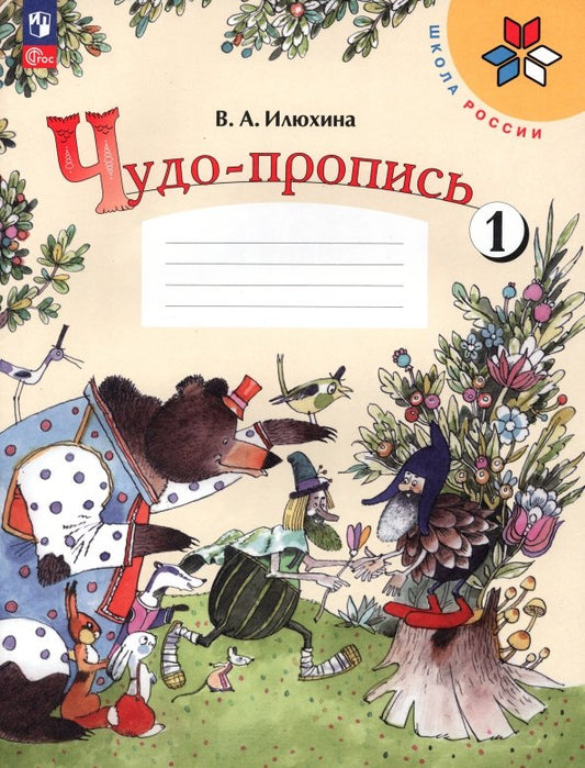 Илюхина. Чудо-пропись 1. 1 класс. / К ФП 22/27