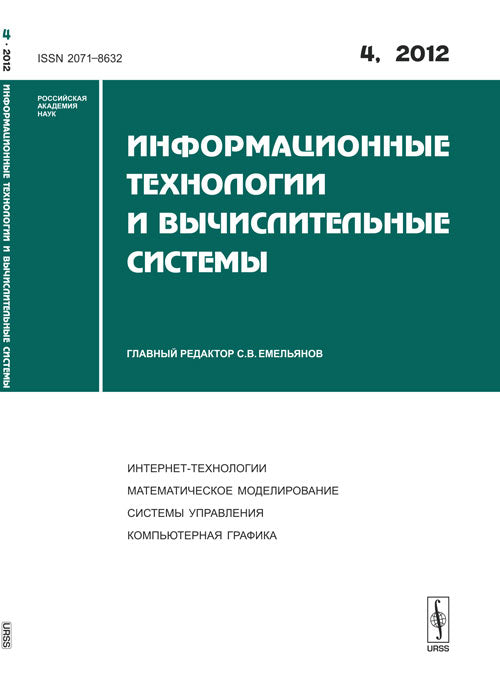 Информационные технологии и вычислительные системы. Интернет-технологии. Математическое моделирование. Системы управления. Компьютерная графика. 2012. Выпуск 4