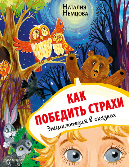 Alors, je vais le faire. Энциклопедия в сказках