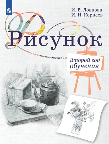 Ловцова. Рисунок. Второй год обучения. Учебное пособие