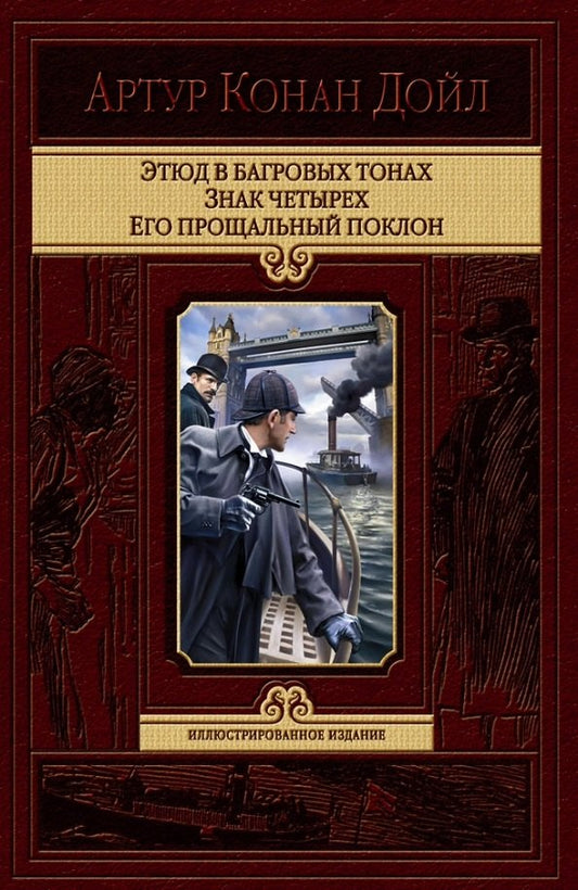 Дойл. Этюд в багровых тонах. Знак четырех. Его прощальн