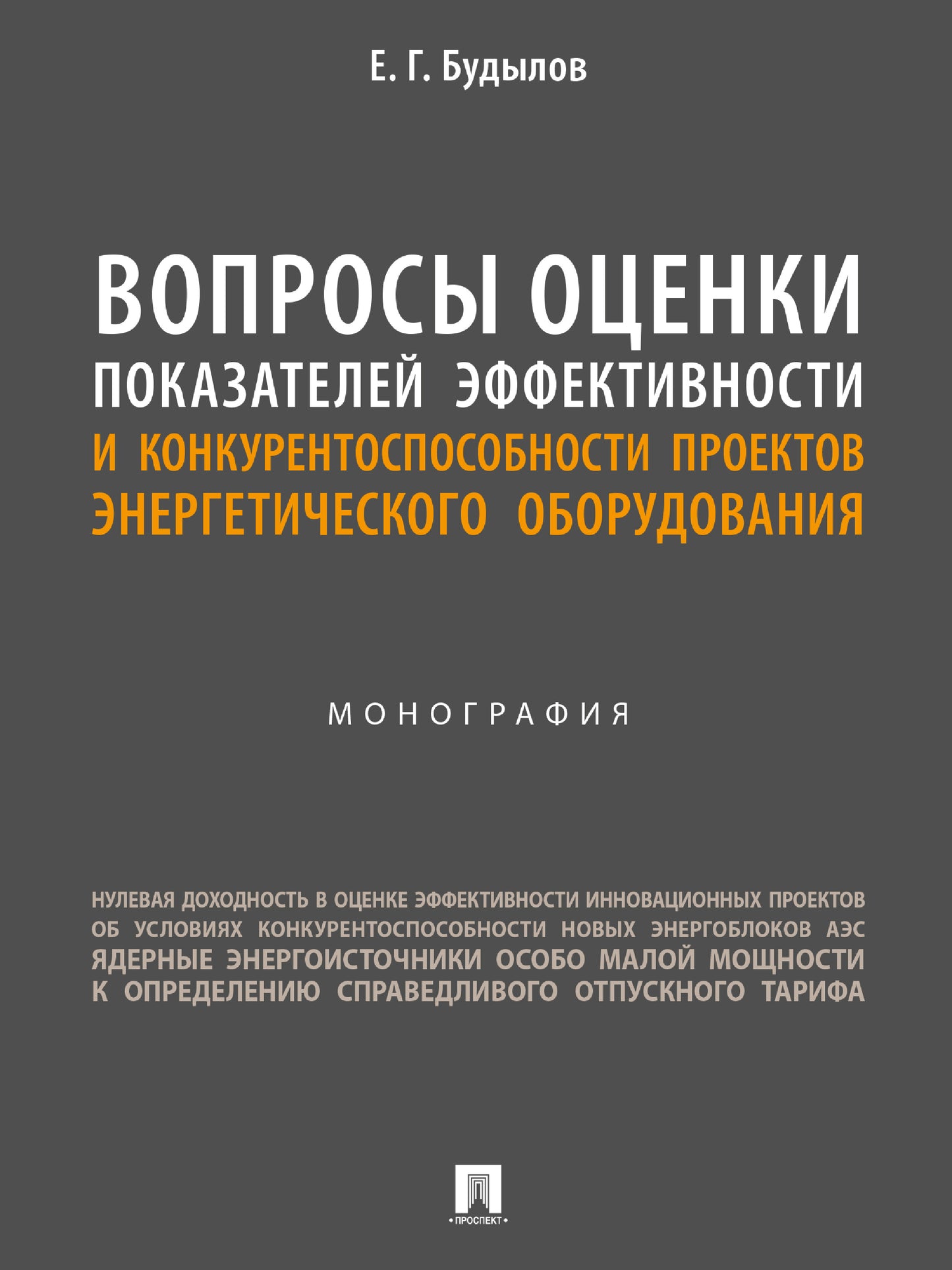 Les entreprises ont des effets efficaces et des projets convergents sur l'exploitation énergétique. Монография.-М.:Блок-Принт,2024.