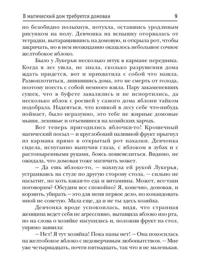 В магический дом требуется домовая