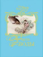 Дети воды: Волшебная сказка для земных детей