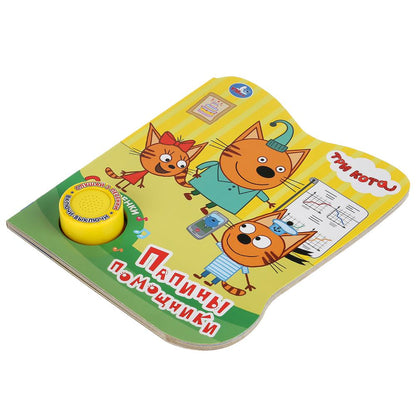 "Умка". Trois chats. Papiers peints (1 bouton 3 pièces). Format: 152x185mm. Objet: 8 стр. dans кор.24шт