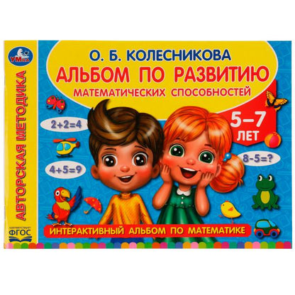 Альбом по развитию математических способностей. О. Б. Колесникова. 280х205мм. 96стр. Умка в кор.30шт