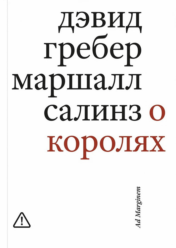 О королях