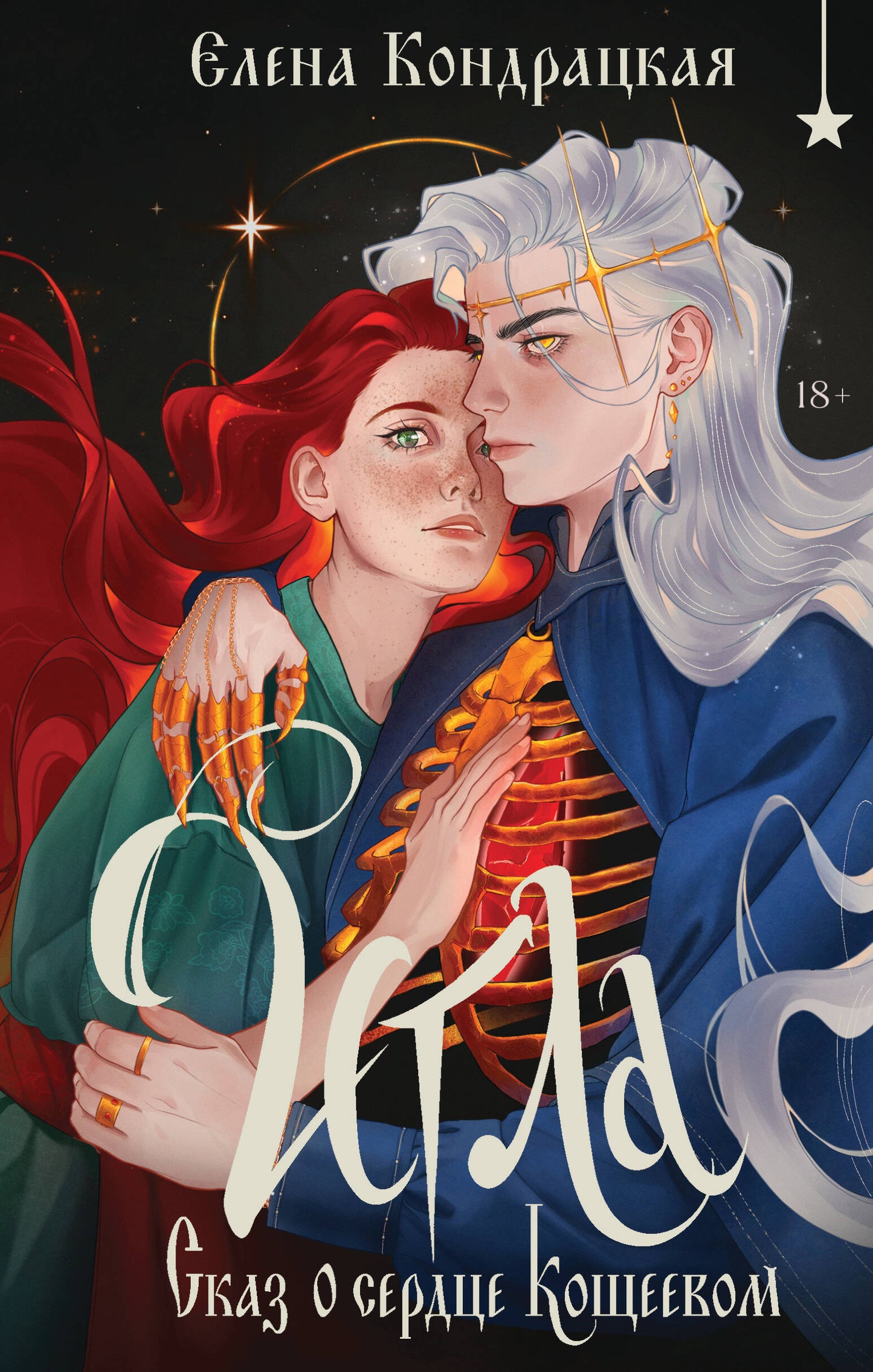 Игла. Сказ о сердце Кощеевом