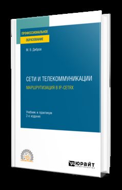 СЕТИ И ТЕЛЕКОММУНИКАЦИИ. МАРШРУТИЗАЦИЯ В IP-СЕТЯХ 2-е изд., пер. je suis d'accord. Travail et pratique pour le SPО