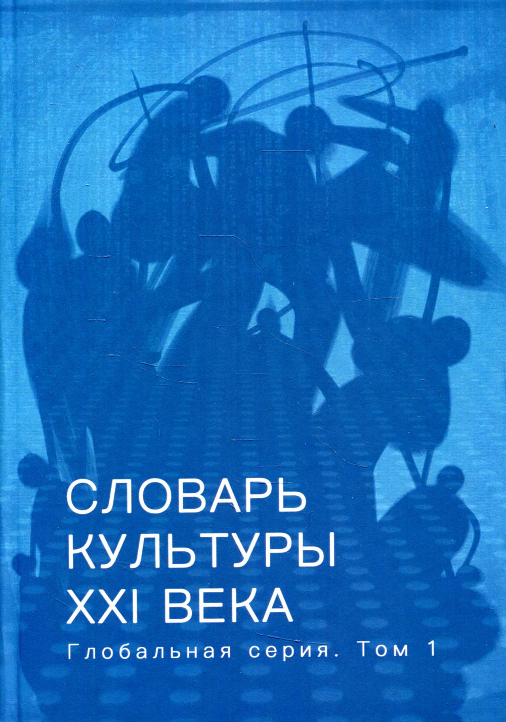 Словарь культуры XXI века : глобальная серия. Т. I/ Сост. и предисл. - И. Сид ; науч. ред. - В. Руднев ; ред. - А. Бражкина и др. ; худ. - И. Сатановский, А. Блажко