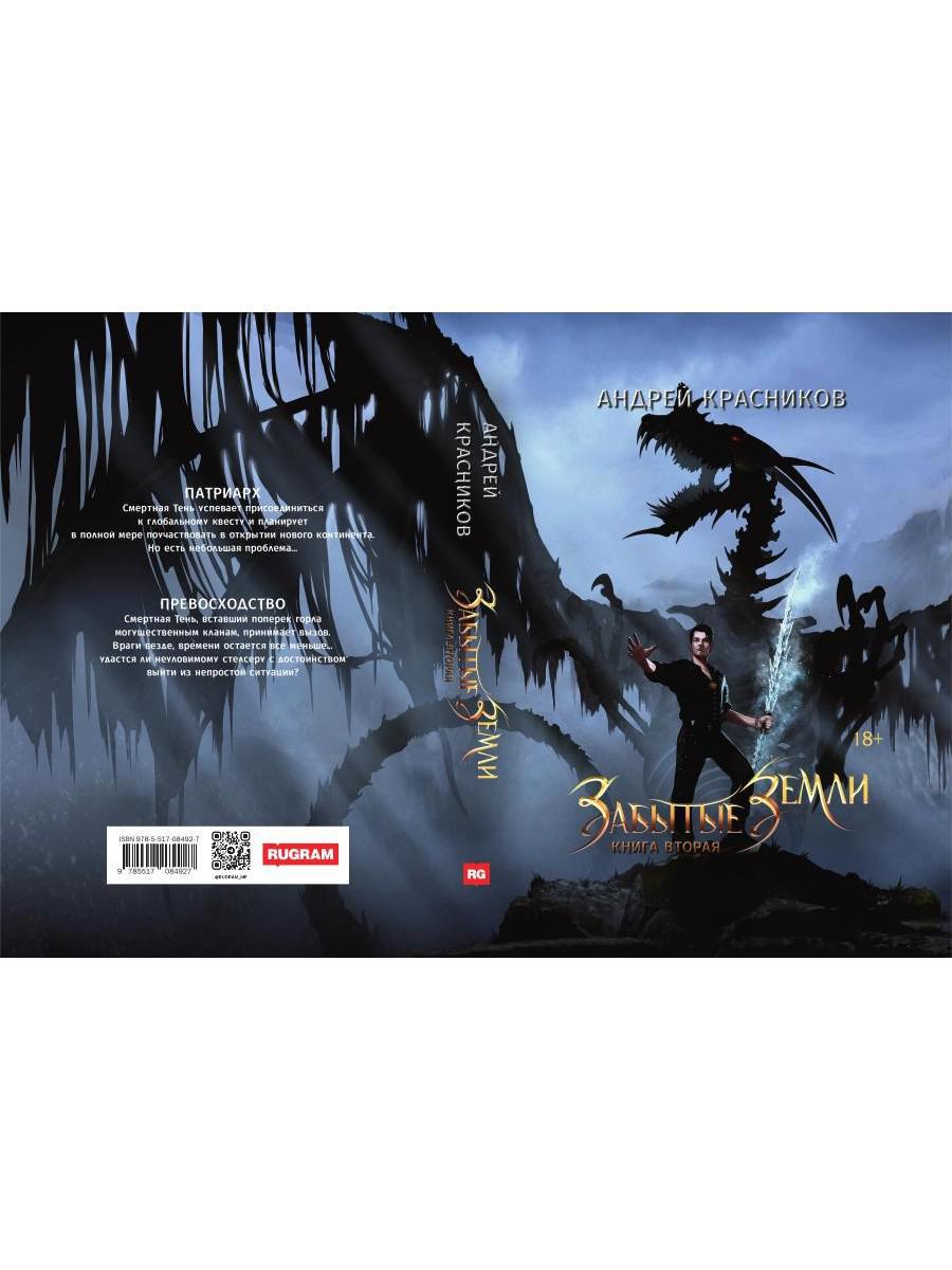 Забытые земLI. Книга вторая