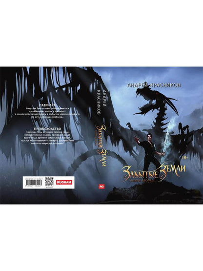 Забытые земLI. Книга вторая