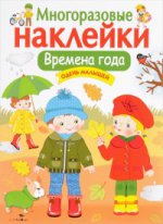 Книга Стрекоза Многоразовые наклейки. Времена года. Одень малышей. Дополни картинку