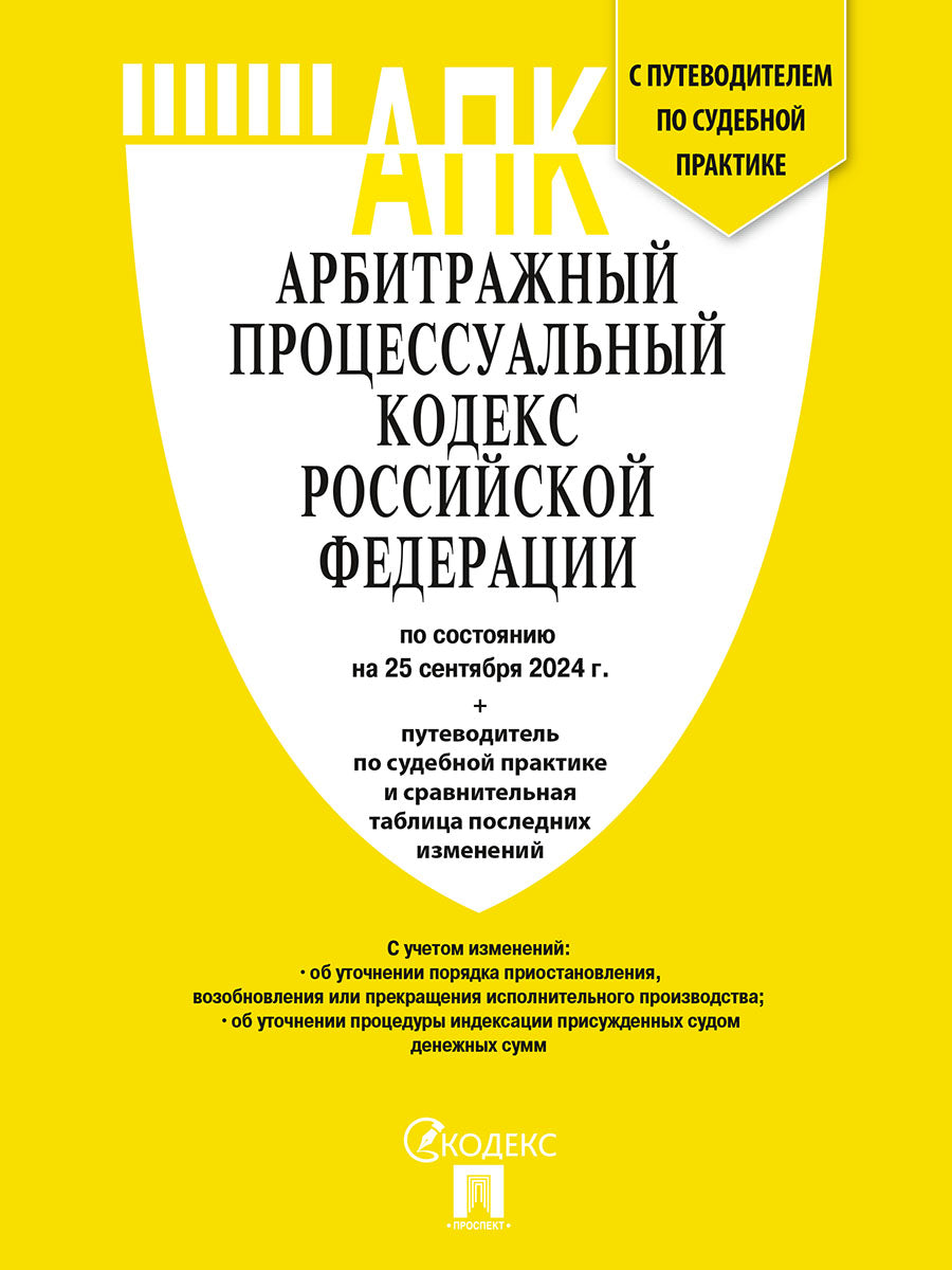 Арбитражный процессуальный кодекс РФ (АПК РФ) по сост. на 25.09.24 с таблицей изменений и с путеводителем по судебной практике.-М.:Проспект,2024. /=2