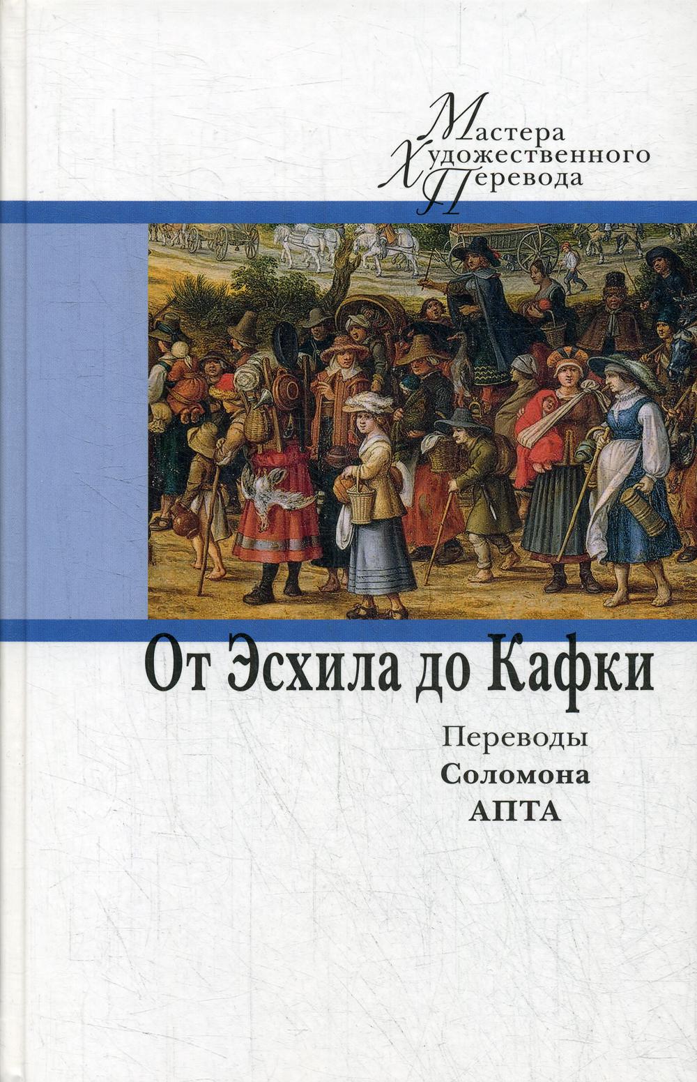 От Эсхила до Кафки. Переводы Соломона Апта/Сост. H. Лопатина; par. C. Appartement ; вступ. M. Рудницкого; дизайн С. Виноградовой