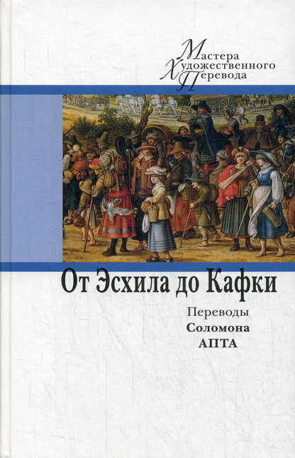От Эсхила до Кафки. Переводы Соломона Апта/Сост. H. Лопатина; par. C. Appartement ; вступ. M. Рудницкого; дизайн С. Виноградовой