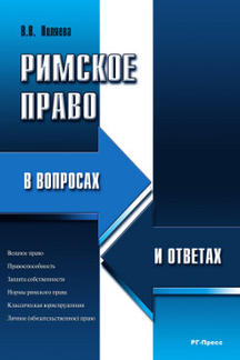 Римское право в вопросах и ответах.Уч.пос.-М.:РГ-Пресс,2024. /=245048/