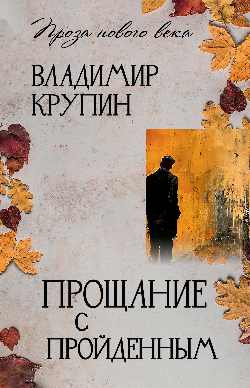 ПНВ Прощание с пройденным (12+)