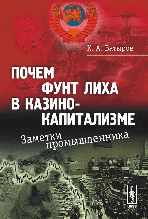 Почем фунт лиха в казино-капитализме: Заметки промышленника